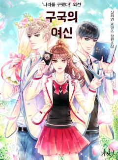 구국의 여신(‘나라를 구했다!’ 외전)