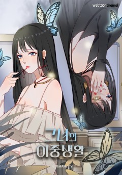 그녀의 이중생활