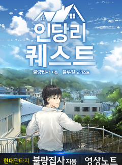 인당리 퀘스트