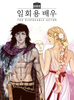 일회용 배우 - THE DISPOSABLE ACTOR