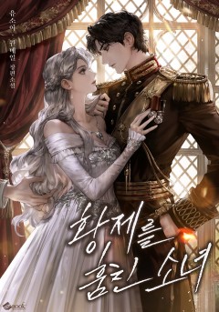 황제를 훔친 소녀