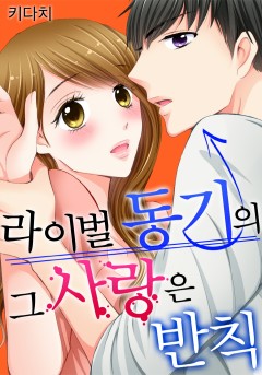 라이벌 동기의 그 사랑은 반칙