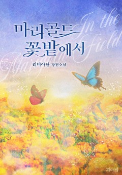 마리골드 꽃밭에서