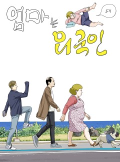 엄마는 외국인 시즌5