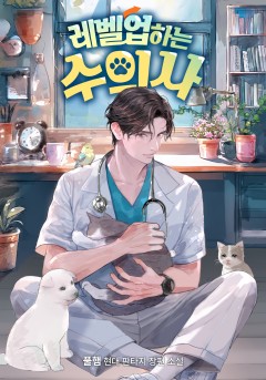 레벨업하는 수의사
