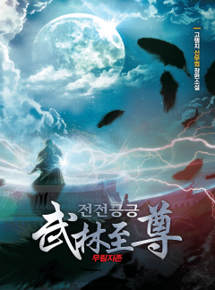 전전긍긍 무림지존