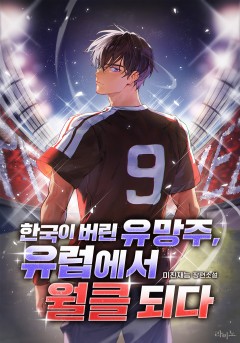한국이 버린 유망주, 유럽에서 월클 되다