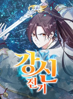 강신전기