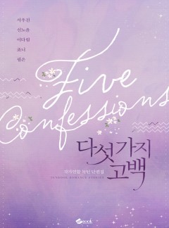 다섯 가지 고백