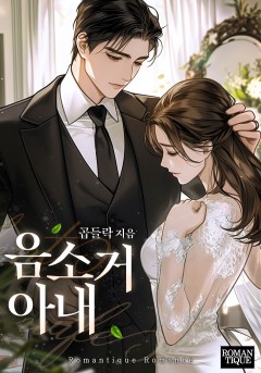 음소거 아내