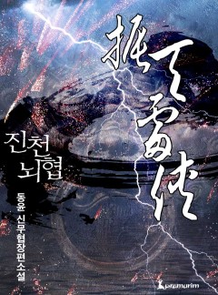 진천뇌협 [완결]