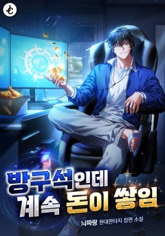 방구석인데 계속 돈이 쌓임