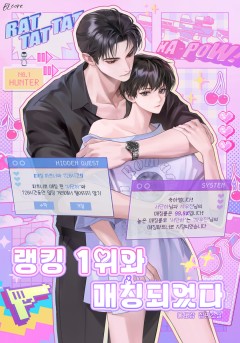 랭킹 1위와 매칭되었다