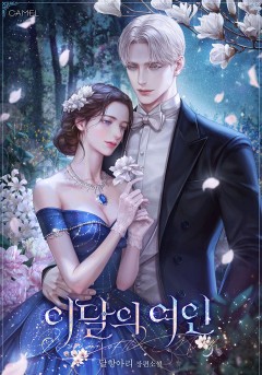 이달의 여인