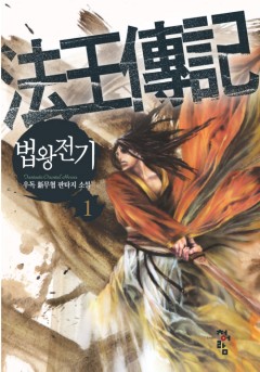 법왕전기 [단행본]