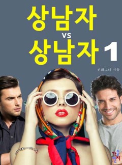 상남자 vs 상남자