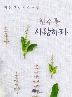 원수를 사랑하라