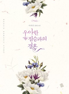우아한 짐승과의 결혼 [외전선공개]
