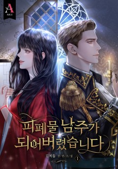 피폐물 남주가 되어 버렸습니다