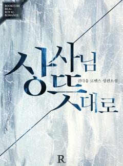 상사님 뜻대로