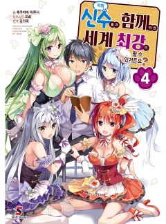 저희 신수들과 함께라면 세계 최강이 될 수 있거든요?