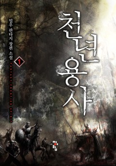 천년용사