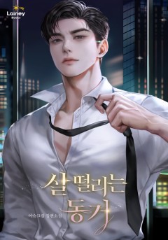 살 떨리는 동거