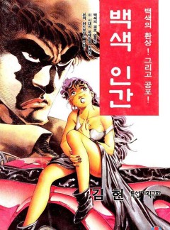 백색인간