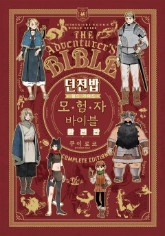 던전밥 월드 가이드 모험자 바이블 완전판 [단행본]