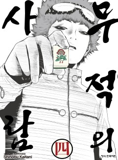 무적의 사람