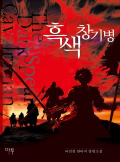 흑색창기병