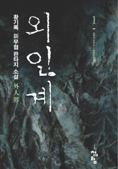 외인계 [단행본]