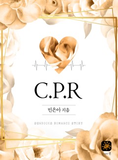 C.P.R.[15세 개정판]