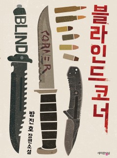 블라인드 코너