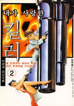 내가 사랑한 킬러[단행본]