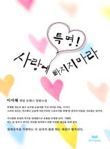 특명! 사랑에 빠지지 마라