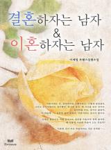 결혼하자는 남자 & 이혼하자는 남자