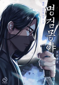 명검몽야