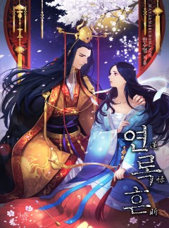 연록흔 재련