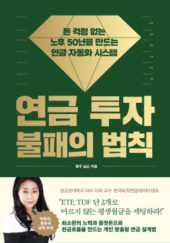 연금 투자 불패의 법칙