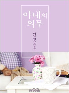아내의 의무 (Rebel's Bargain)