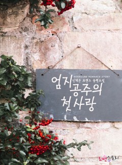 엄지공주의 첫사랑
