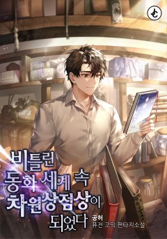 비틀린 동화세계 속 차원상점상이 되었다