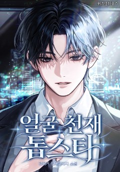 얼굴 천재 톱스타