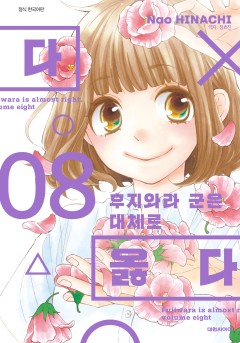 후지와라 군은 대체로 옳다
