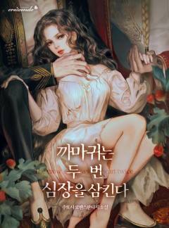 까마귀는 두 번 심장을 삼킨다