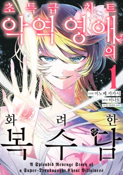 초특급 치트 악역 영애의 화려한 복수담