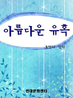 아름다운 유혹