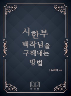 시한부 백작님을 구해내는 방법 [완결]