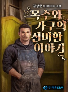 목수와 가구의 신비한 이야기 [완결]